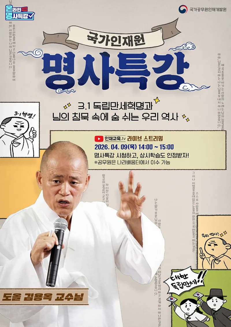 국가인재원 4월 명사특강 안내
