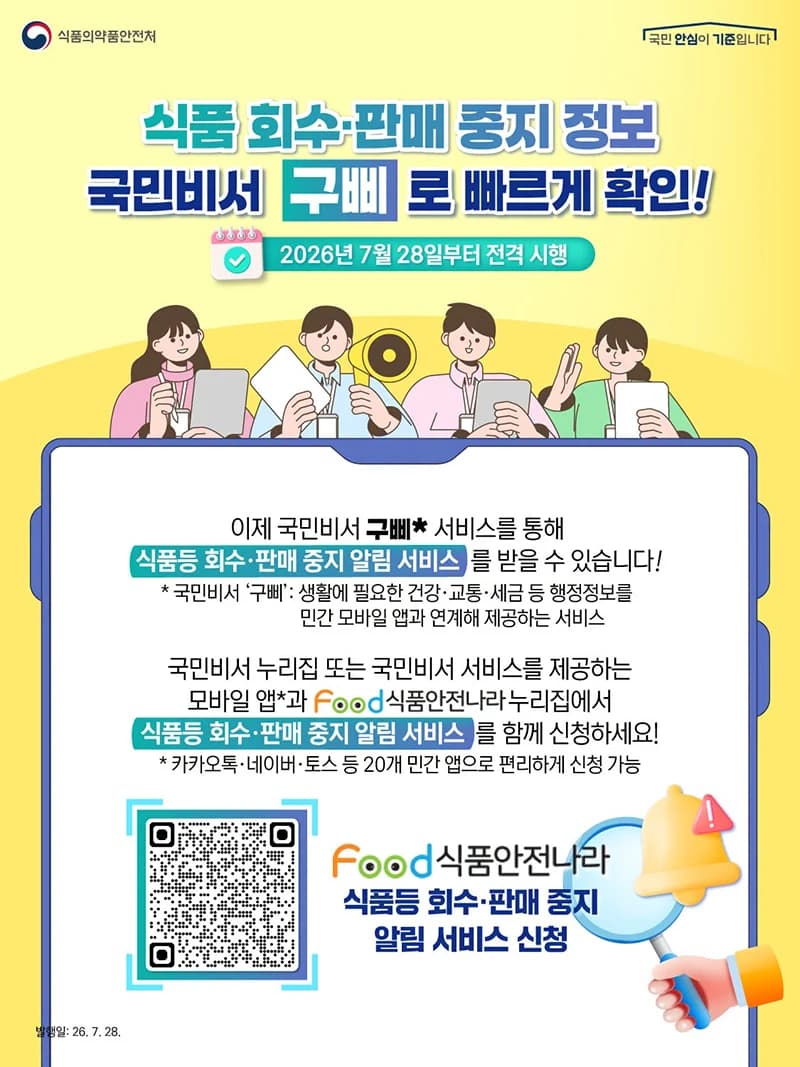 식품 회수·판매 중지 알림 이제 구삐로 받는다