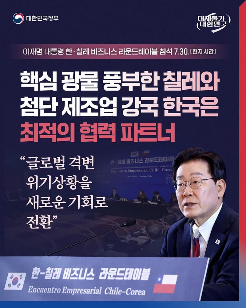 칠레와 손잡고 핵심 광물 공급망 확보 나선다