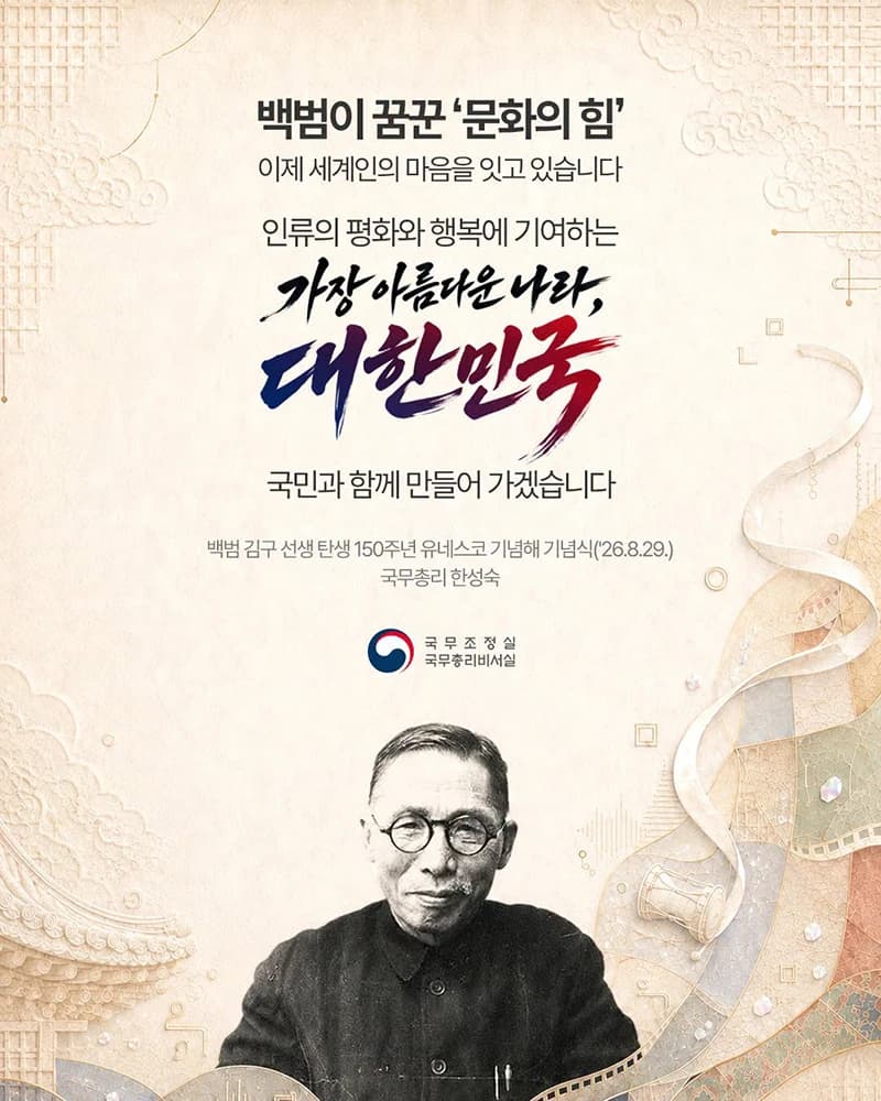 백범 탄생 150주년 기념식…국무총리 “문화의 힘으로 세계와 소통”