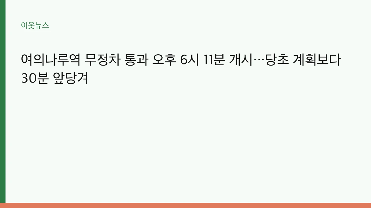 여의나루역 무정차 통과 오후 6시 11분 개시…당초 계획보다 30분 앞당겨