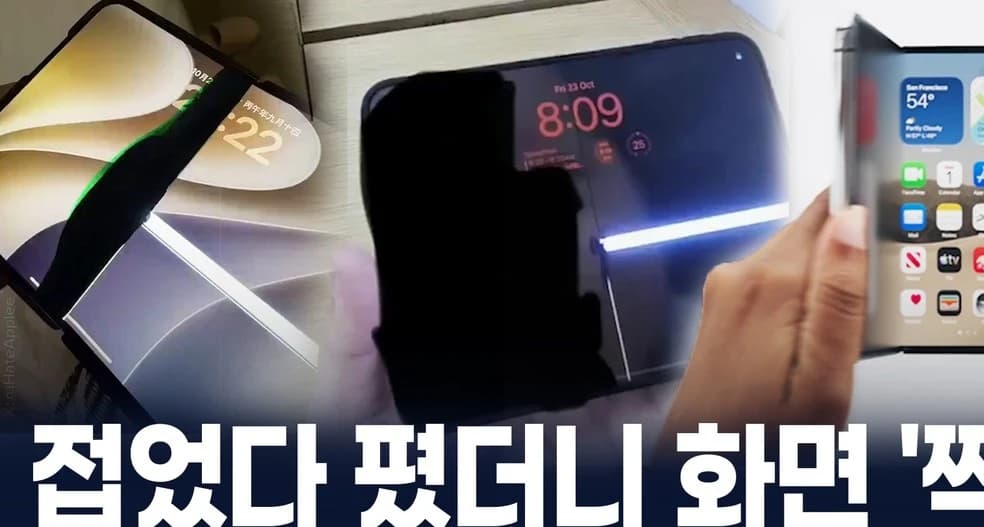 아이폰 듀오 화면 파손 결함 인정…무상 교체 안내했지만 재고 부족으로 지연