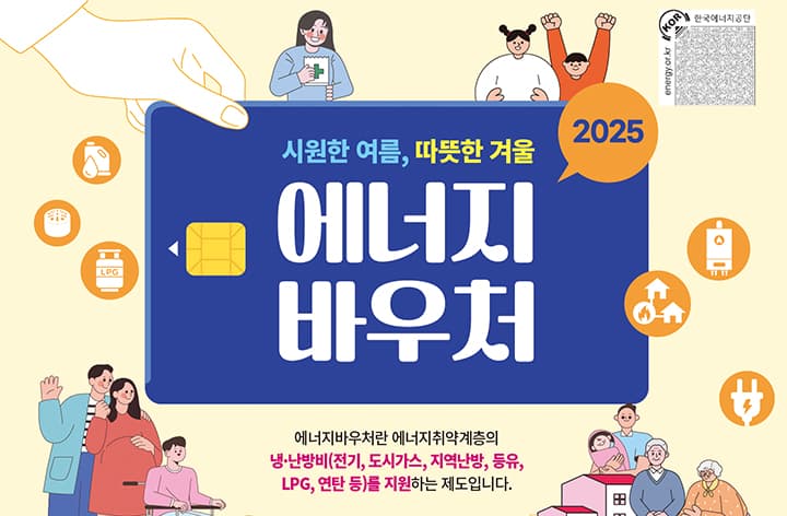 19세 미만 자녀 2명 이상인 기초수급 다자녀 가구, 최대 70만원 에너지바우처 받는다