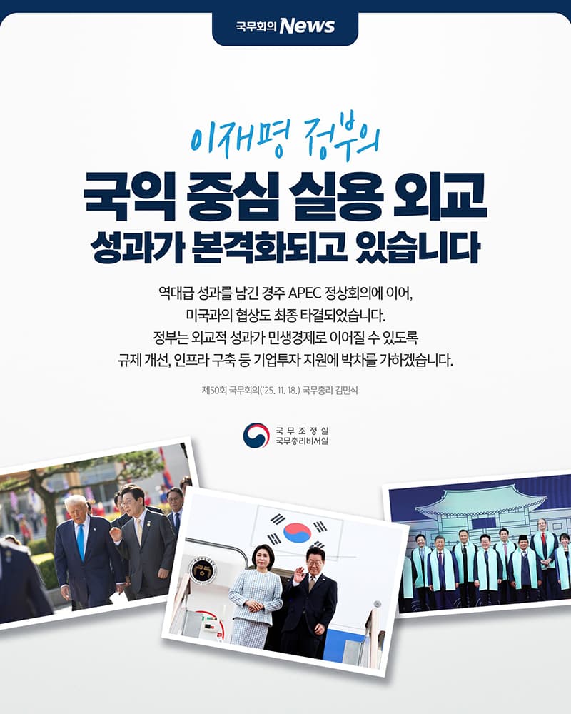 APEC 정상회의 이어 미국과도 협상 타결, 국민 모두 경제 혜택 누린다