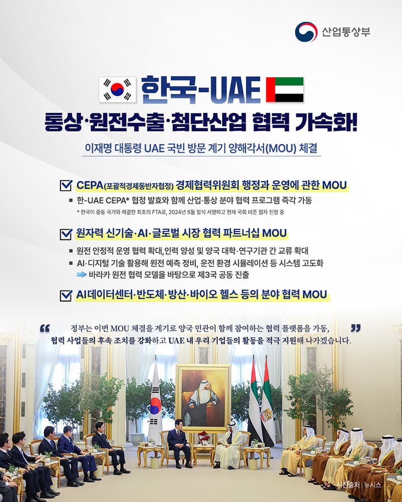 UAE와의 경제협력, 이제 더 쉽고 빨라진다!