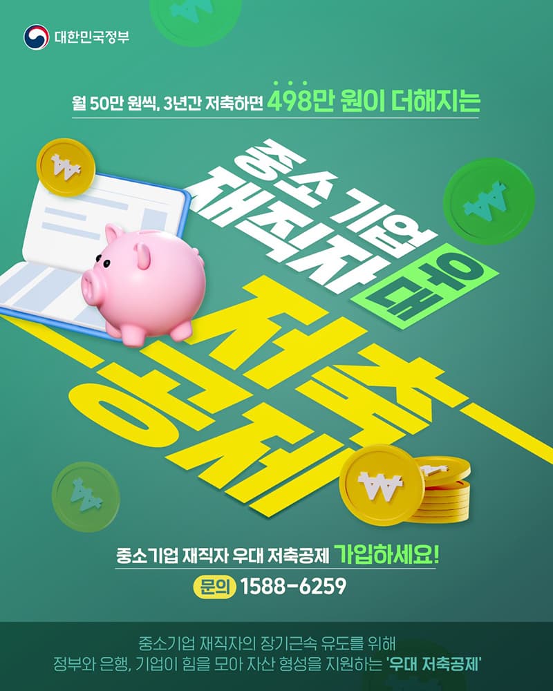 월 50만원 저축하면 3년간 1,498만원 목돈, 중소기업 재직자라면 누구나!