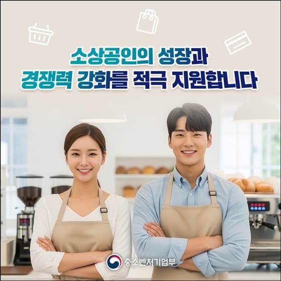 소상공인, 최대 10년 분할상환 ‘성장촉진 대출’ 등 3.3조 원 혜택 노려보세요