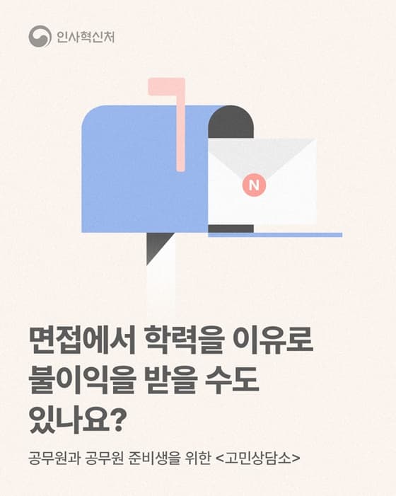 고졸 학력, 공무원 면접에서 불이익 걱정 NO!