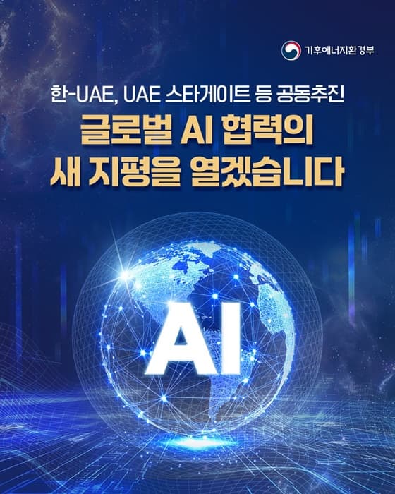 UAE 협력으로 AI 경쟁력 키운다… ‘이것’으로 글로벌 시장 공략