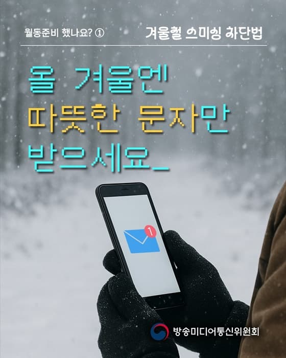 올 겨울, 스미싱 걱정 없이 따뜻한 문자만 받으세요