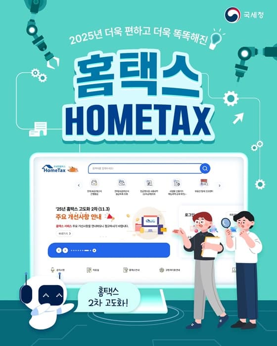 홈택스, 2025년부터 ‘나만의 메뉴’로 더 쉬워진다!
