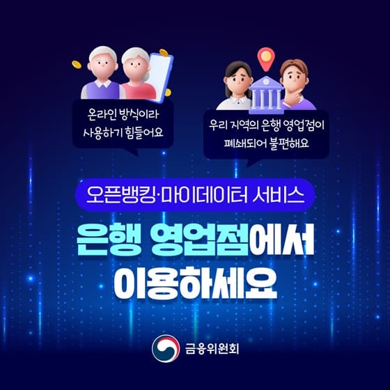 이제 은행 영업점에서도 ‘오픈뱅킹·마이데이터’ 혜택 누린다