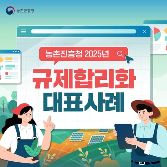 농촌진흥청, 국민 편의 높이는 규제 개선으로 더 많은 혜택 제공