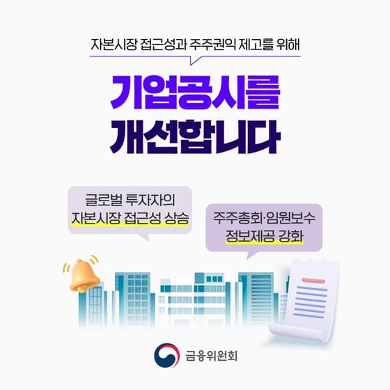 영문공시 확대 및 주주총회 정보 강화로 ‘이익’ 두 배!