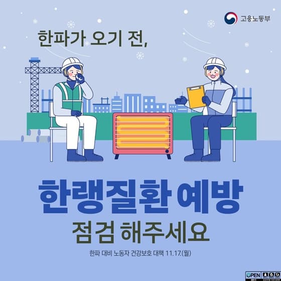 한파 속 따뜻하게 일하세요! 나를 위한 ‘한파안전 5대 기본수칙’과 지원 혜택