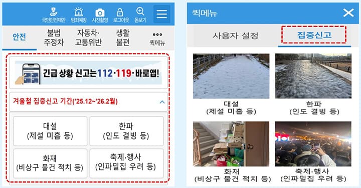 겨울철 위험 신고하면 최대 100만원 온누리 상품권 지급