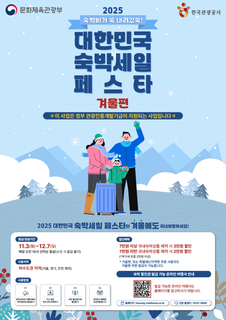 대한민국 숙박세일 페스타 겨울편 최대 3만원 할인 혜택
