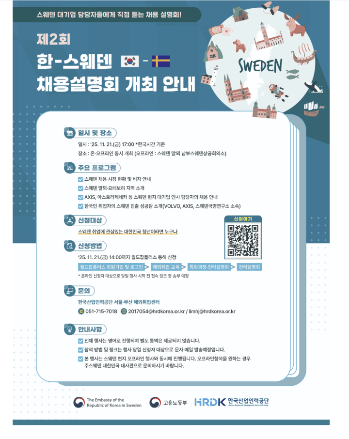 스웨덴 취업 기회 열립니다