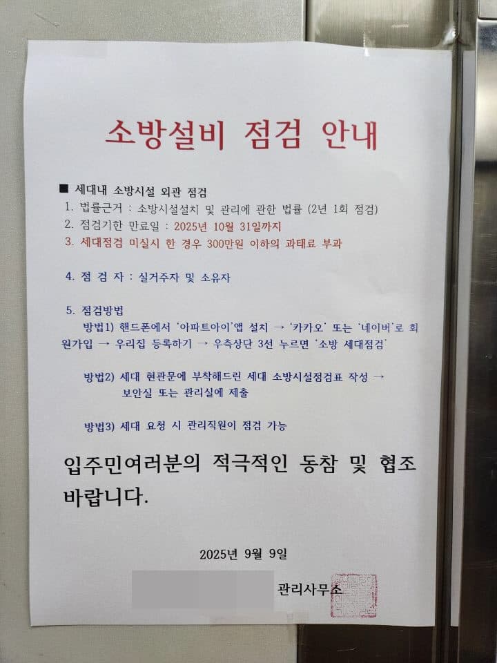 아파트 소방시설 점검 미이행 시 최대 300만원 과태료 부과될 수 있습니다