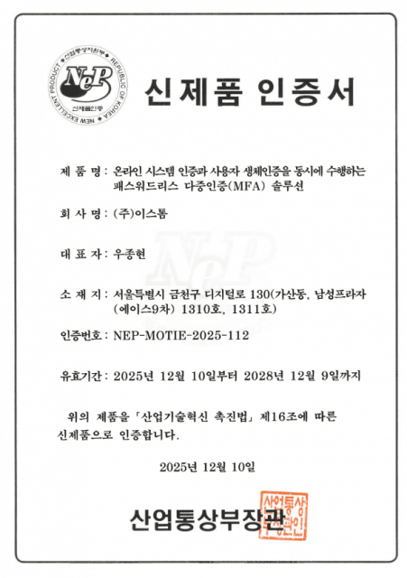 이스톰, ‘오토패스워드 엔터프라이즈’ 신제품 인증 획득