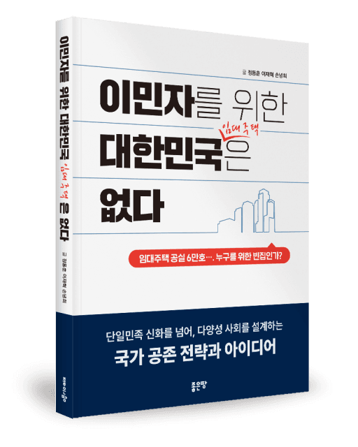 이민자를 위한 주거 지원 확대 추진