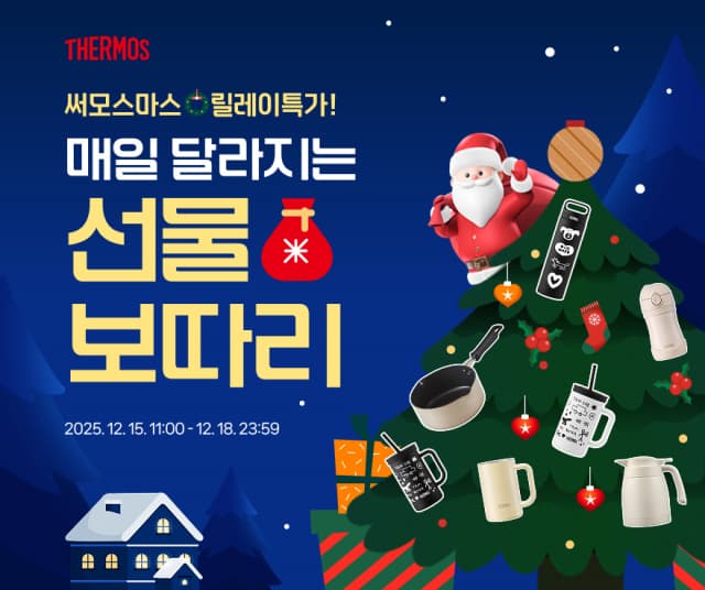 써모스, 크리스마스 선물 기획전 릴레이 특가 진행한다.