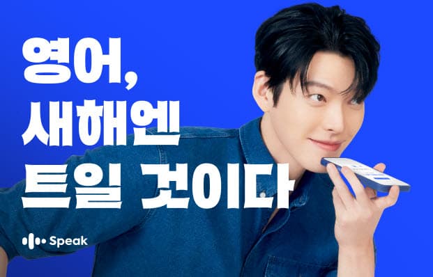 김우빈, 스픽 광고에 출연하여 영어 학습 동기 부여