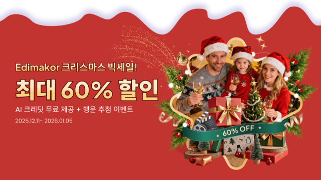 영상 편집 프로그램 최대 60% 할인받고 크리스마스 콘텐츠 만든다