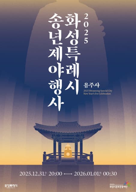 화성시, 2025년 마지막 밤 특별한 추억을 선물한다
