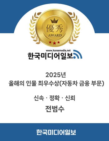 내 차 마련 사기 피하는 법! 2025년 올해의 인물 수상자에게 듣는 자동차 금융 비법