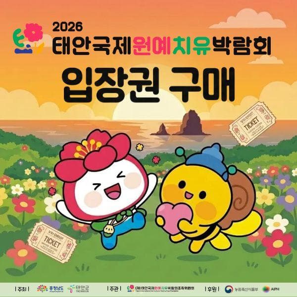 2026 태안국제원예치유박람회 연말 홍보 안내