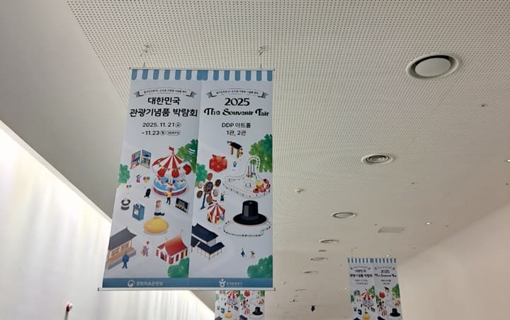 2025 대한민국 관광기념품 박람회, K-굿즈의 매력에 빠지다
