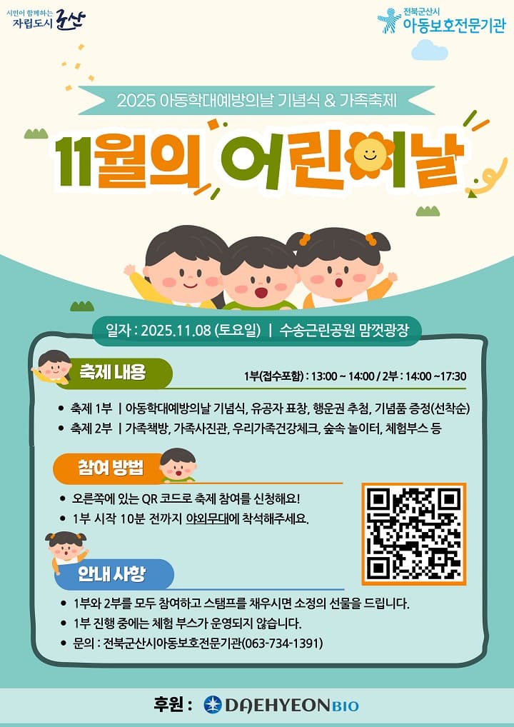11월 아동 학대 예방의 날, ’11월의 어린이날’ 행사 참여 시 긍정 양육 정보 얻고 가족 놀이 체험 가능