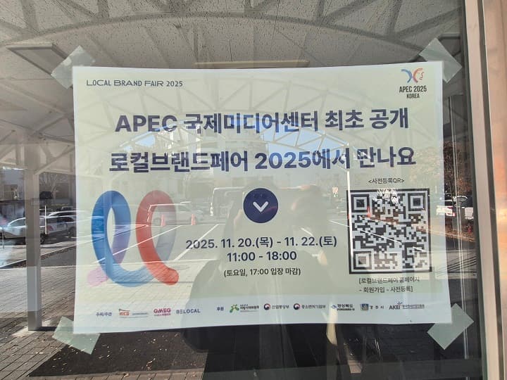 로컬브랜드페어 2025 참여하고 APEC 국제미디어센터 방문하세요