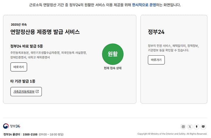 2025년 연말정산 서류, 정부24에서 5종 증명서 쉽게 준비한다