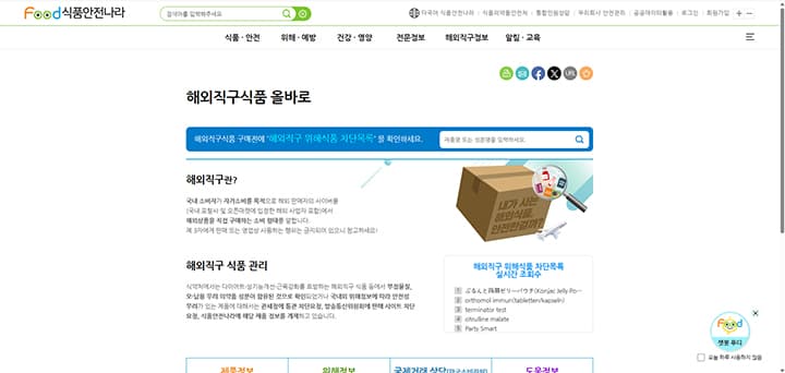 내 건강 해치는 해외직구 식품? 이제 ‘이것’으로 1분 만에 위험성 확인한다!