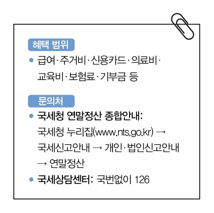 연말정산 놓치면 손해! 숨겨진 혜택으로 ’13월의 월급’ 받는다