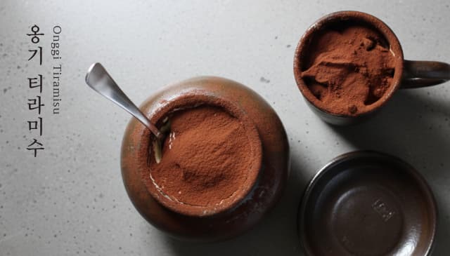 줄 서는 디저트, 옹기 티라미수! 지금 맛보면 특별한 시간 누린다
