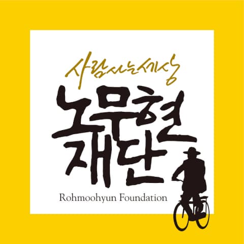 노무현재단, 온라인 혐오 표현 AI 모니터링 가동으로 깨끗한 인터넷 환경 만든다