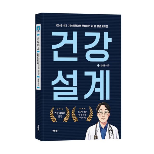 질병 예방하고 내 몸 최상으로 만든다! 건강 관리 비법서 출간