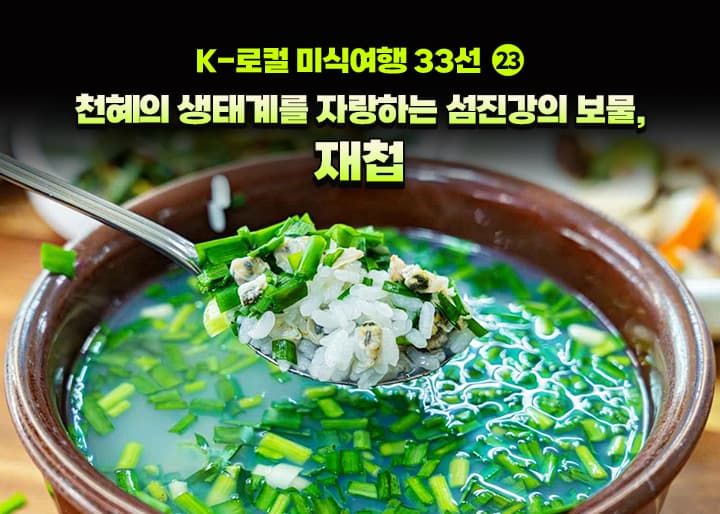 지금 놓치면 1년 기다린다, 봄철 하동 재첩 맛집 5곳 총정리