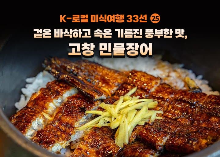 고창 풍천장어, 이렇게 먹으면 시중가보다 30% 싸다