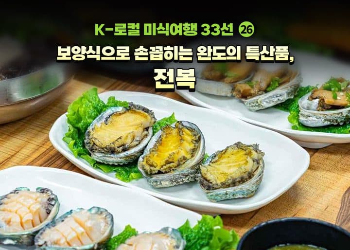 피로 싹 풀리는 보양식 전복, 1년 중 가장 맛있는 시기는 바로 지금이다