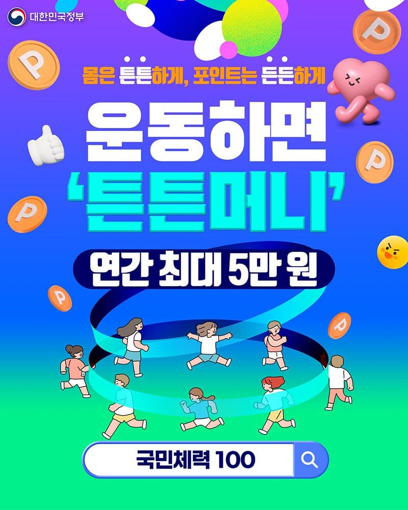 운동만 해도 연 5만 원, ‘튼튼머니’ 모르면 손해다.