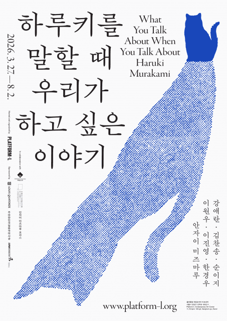 무라카미 하루키 세계관, 서울에서 직접 체험하는 전시 열린다