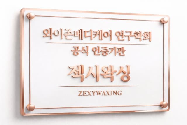 Y존 관리, 공식 인증기관에서 전문 케어 받는다