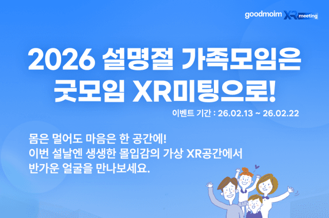 설에 못 만나는 가족, 가상현실에서 공짜로 만난다