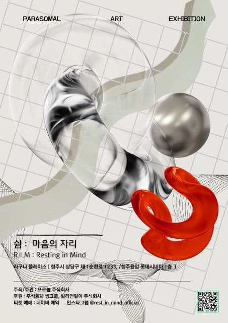 청주에서 열리는 ‘쉼’ 전시, 지친 마음을 위한 특별한 처방전이다.