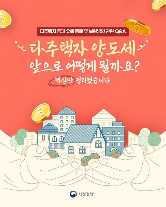 다주택자 양도세 폭탄, 2026년 5월 9일 피하는 방법