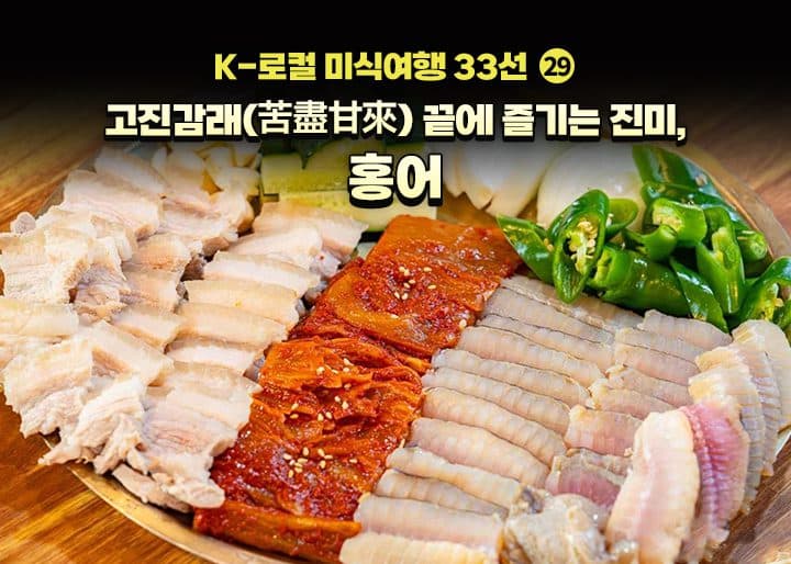 톡 쏘는 맛의 진수, 전라도 별미 홍어를 맛보다
